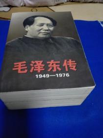 毛泽东传（1949一1976）上，下