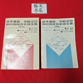 戰(zhàn)術(shù)通信、導(dǎo)航定位和識(shí)別綜合系統(tǒng)文集（第1集 第2集）