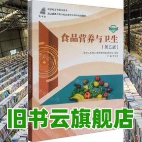 食品營(yíng)養(yǎng)與衛(wèi)生第5版 李玉榮 大連理工大學(xué)出版社 9787568542944
