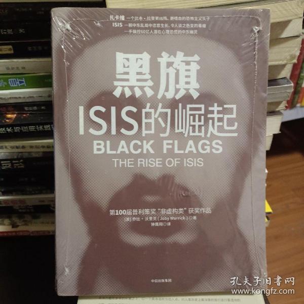 黑旗：ISIS的崛起