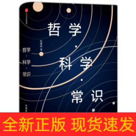 哲学科学常识(精)