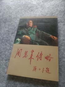 周恩来传略