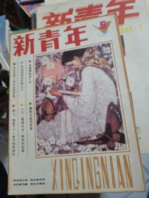 新青年 1985年5期 总第86期（东北三省优秀期刊、黑龙江省十佳期刊）