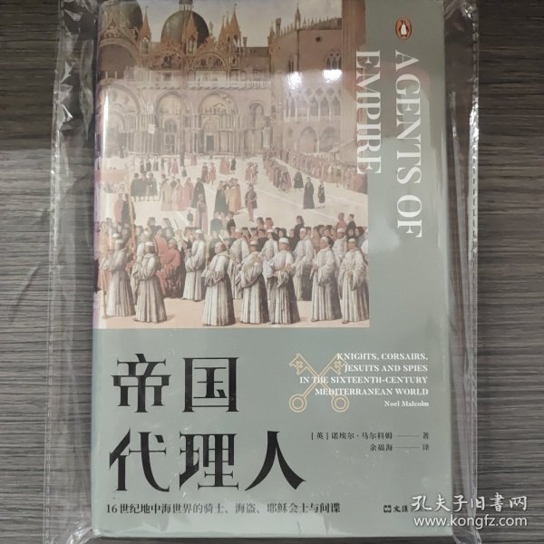 帝国代理人：16世纪地中海世界的骑士、海盗、耶稣会士与间谍