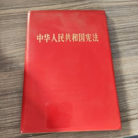 中华人民共和国宪法 精装1982