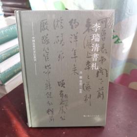 李瑞清书札(中国近现代书信丛刊)