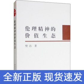 伦理精神的价值生态