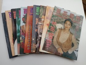 百花周刊（957、959、960、999、1004、1014、1015、1016、1019、1032期）10本合售
