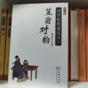 笠翁对韵（普及版）/国学经典规范读本