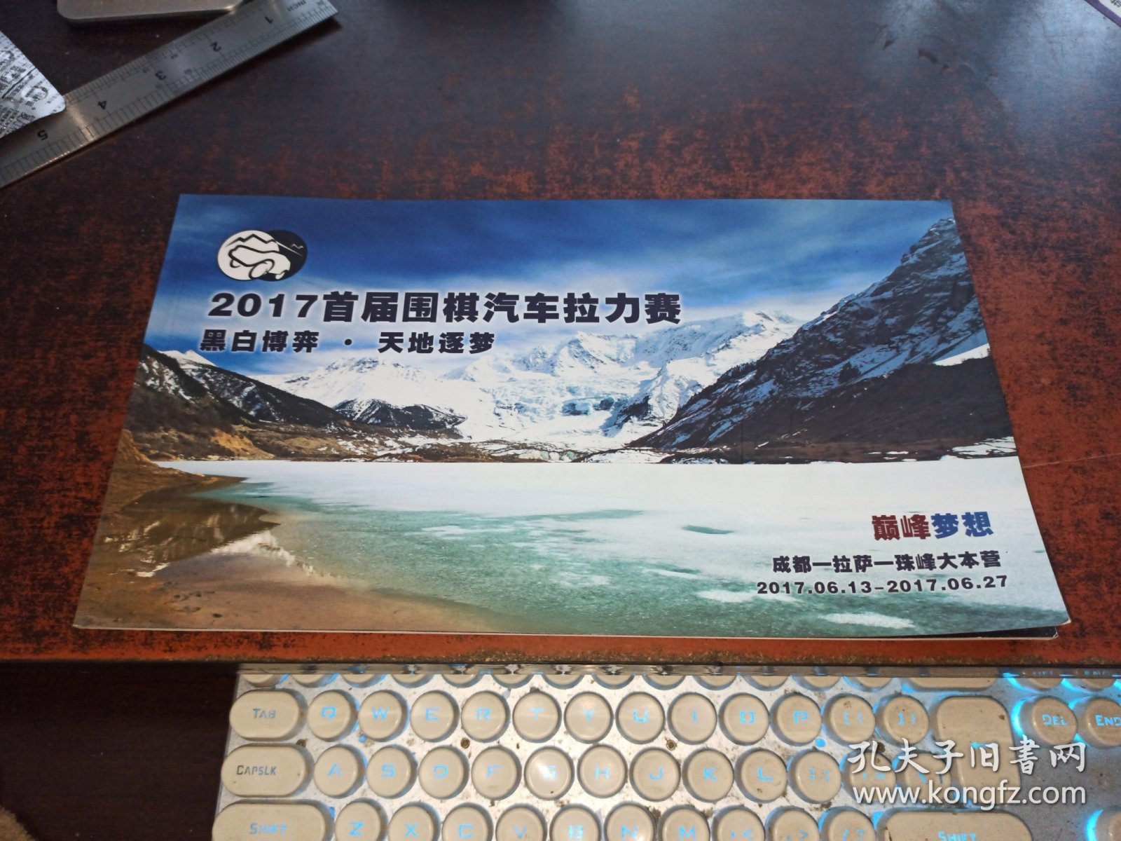 2017首届围棋汽车拉力赛（宣传册，成都-拉萨-珠峰大本营，2017.6.13-2017.6.27）