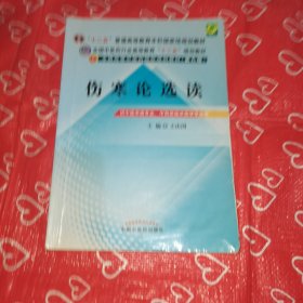 全国中医药行业高等教育“十二五”规划教材·全国高等中医药院校规划教材（第9版）：伤寒论选读