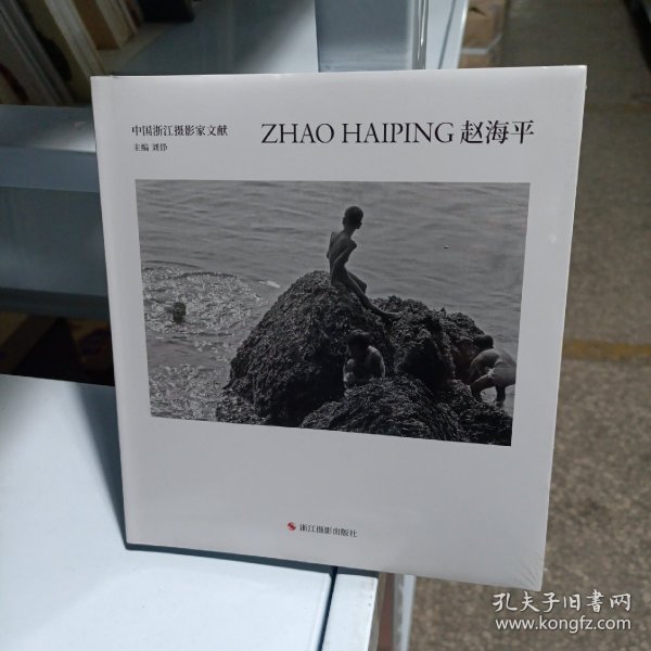 赵海平(精)/中国浙江摄影家文献
