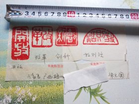 广西朱允陶篆刻，编号002