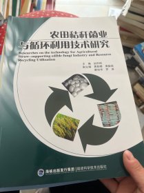 农田秸杆菌业与循环利用技术研究