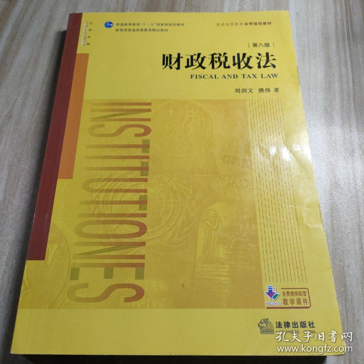 财政税收法（第八版）/普通高等教育法学规划教材