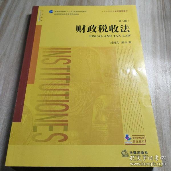 财政税收法（第八版）/普通高等教育法学规划教材