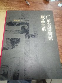 广东省博物馆藏品大系·陶瓷卷（一） 历代陶瓷