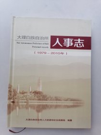 大理白族自治州 人事志（1979～2010年）