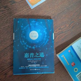 惠普之道：美国合伙人的创业思维