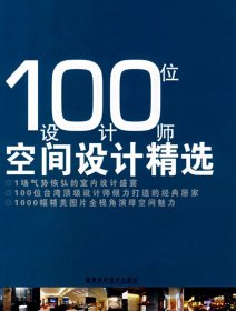 【正版新书】100位设计师空间设计精选