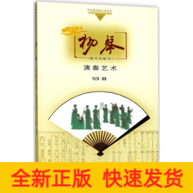 揚琴演奏藝術(shù)技巧與練習(xí)