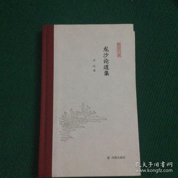 龙沙论道集(凤凰枝文丛)刘屹著孟彦弘、朱玉麒主编凤凰出版社（原江苏古籍出版社）