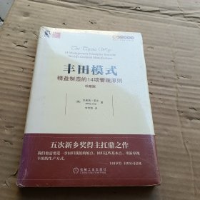 丰田模式：精益制造的14项管理原则（珍藏版）