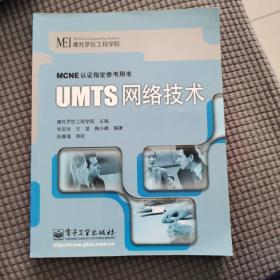 UMTS网络技术——MCNE认证指定参考用书