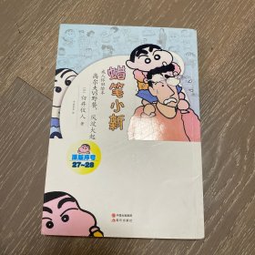 蜡笔小新·成人怀旧绘本：高尔夫VS野餐，风波大起