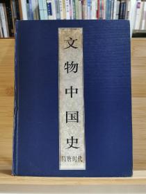 文物中国史 隋唐时代 （一版一印3000册）