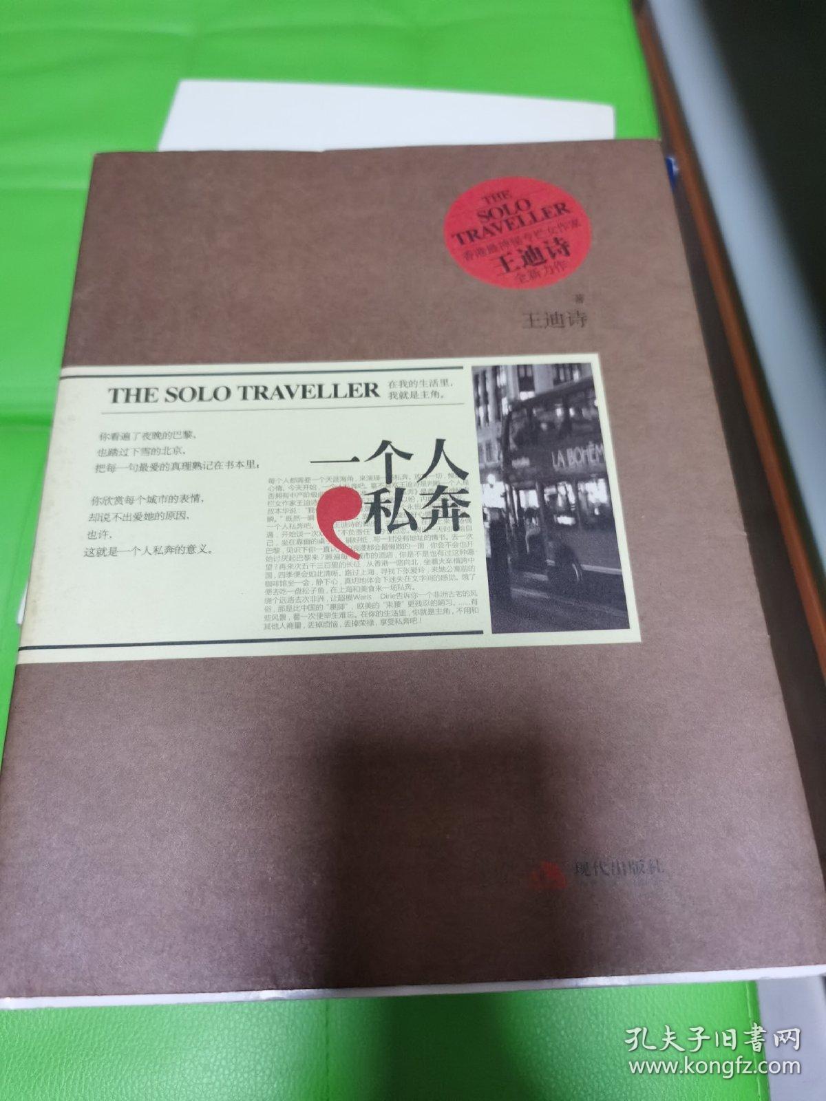 一个人私奔：The Solo Traveller