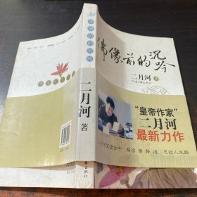 佛像前的沉吟：“皇帝作家”二月河最新力作