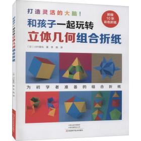 和孩子一起玩轉(zhuǎn)立體幾何組合折紙 手工制作 ()川村美佑|譯者:李揚(yáng)