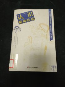 認識精神疾病