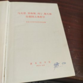 马克思、恩格斯列宁、斯大林论德国古典哲学