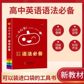 新教材小红书高中英语语法必备知识点口袋书2021版小红书高中通用南瓜姐姐