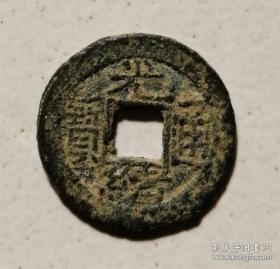 光绪通宝（直径2cm）