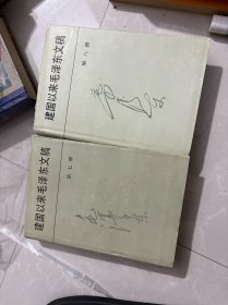 建国以来毛泽东文稿第七、八册合售