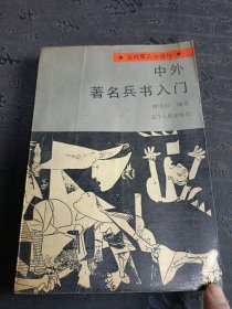 中外著名兵书入门