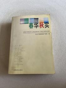 春华秋实:全国老干部先进个人和先进离退休干部党支部事迹选编