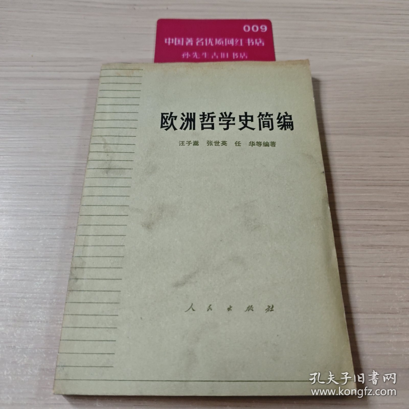 欧洲哲学史简编