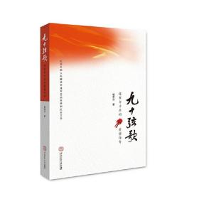 九十弦歌：将军与士兵的爱情传奇