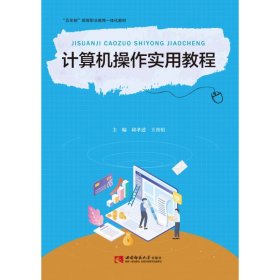 计算机操作实用教程