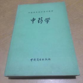 中药学