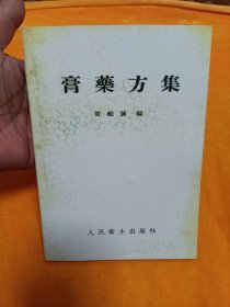 《膏药方集》~57年一版一印！