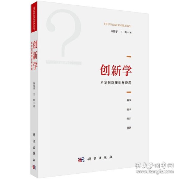 创新学：科学创新理论与应用