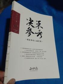 决策参考2012创刊号