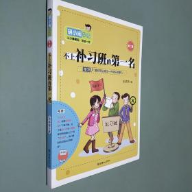 胡小闹日记第二辑——不上补习班的第一名