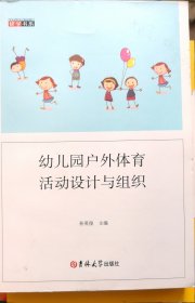 幼儿园户外体育活动设计与组织