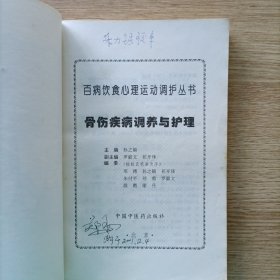 百病饮食心理运动调护丛书：骨伤疾病调养与护理